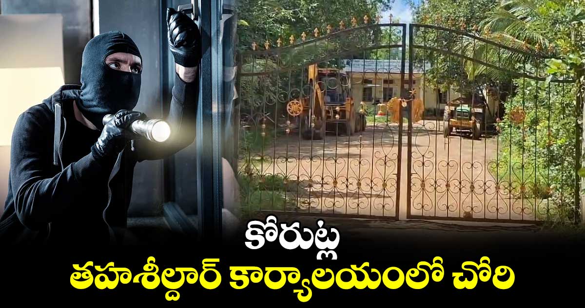 కోరుట్ల తహశీల్దార్ కార్యాలయంలో చోరి