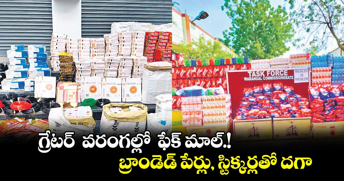  గ్రేటర్​  వరంగల్లో  ఫేక్ మాల్.!..బ్రాండెడ్ పేర్లు, స్టిక్కర్లతో దగా