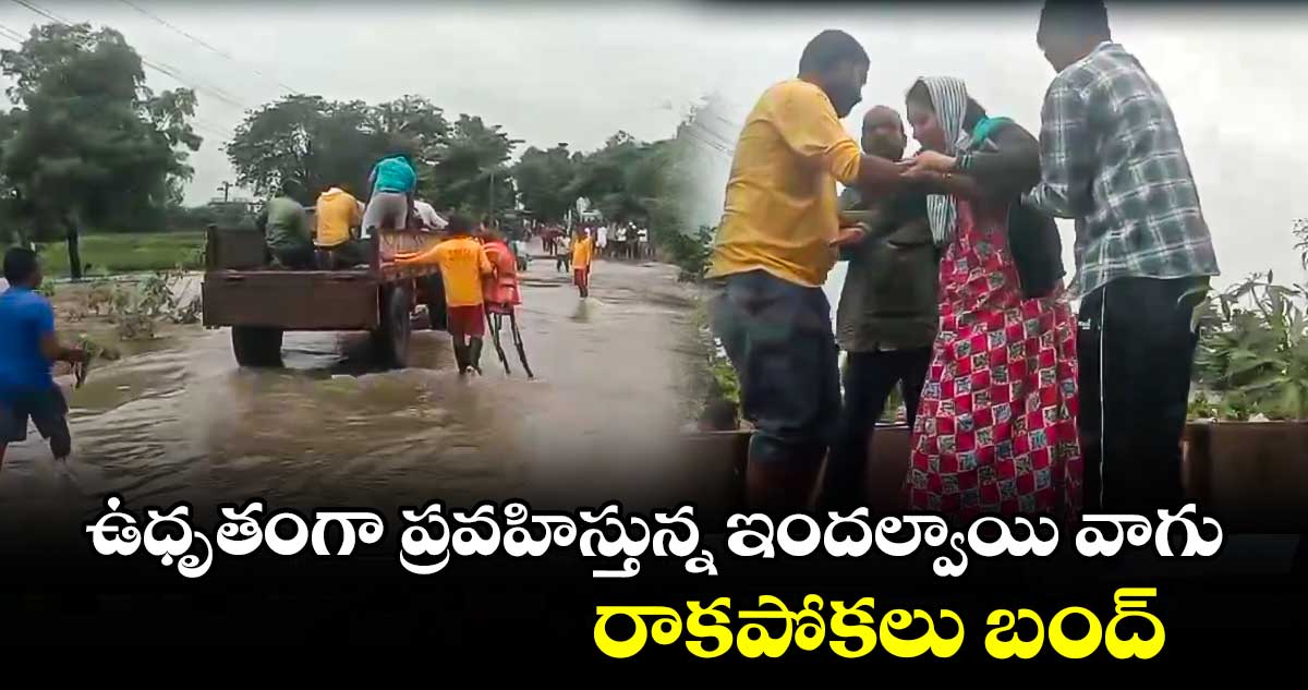 ఉధృతంగా ప్రవహిస్తున్న ఇందల్వాయి వాగు.. రాకపోకలు బంద్.. 