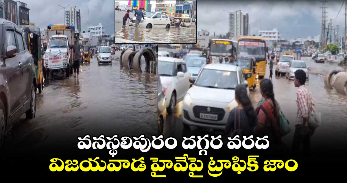 వనస్థలిపురం దగ్గర వరద ..  విజయవాడ హైవేపై ట్రాఫిక్ జామ్