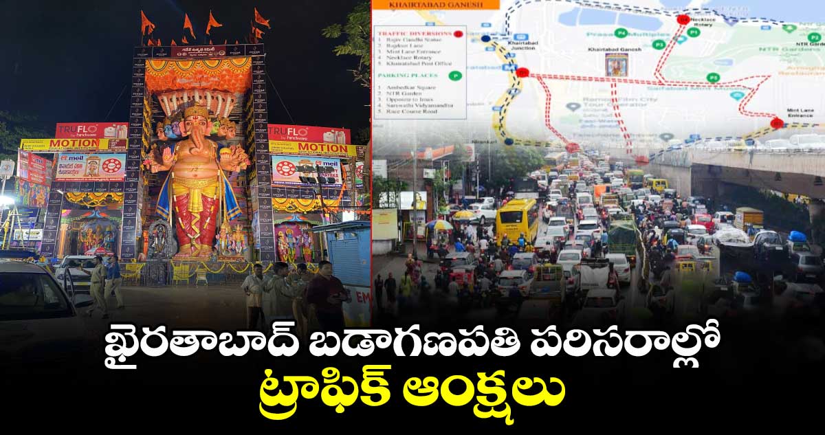 ఖైరతాబాద్ బడాగణపతి పరిసరాల్లో ట్రాఫిక్ ఆంక్షలు