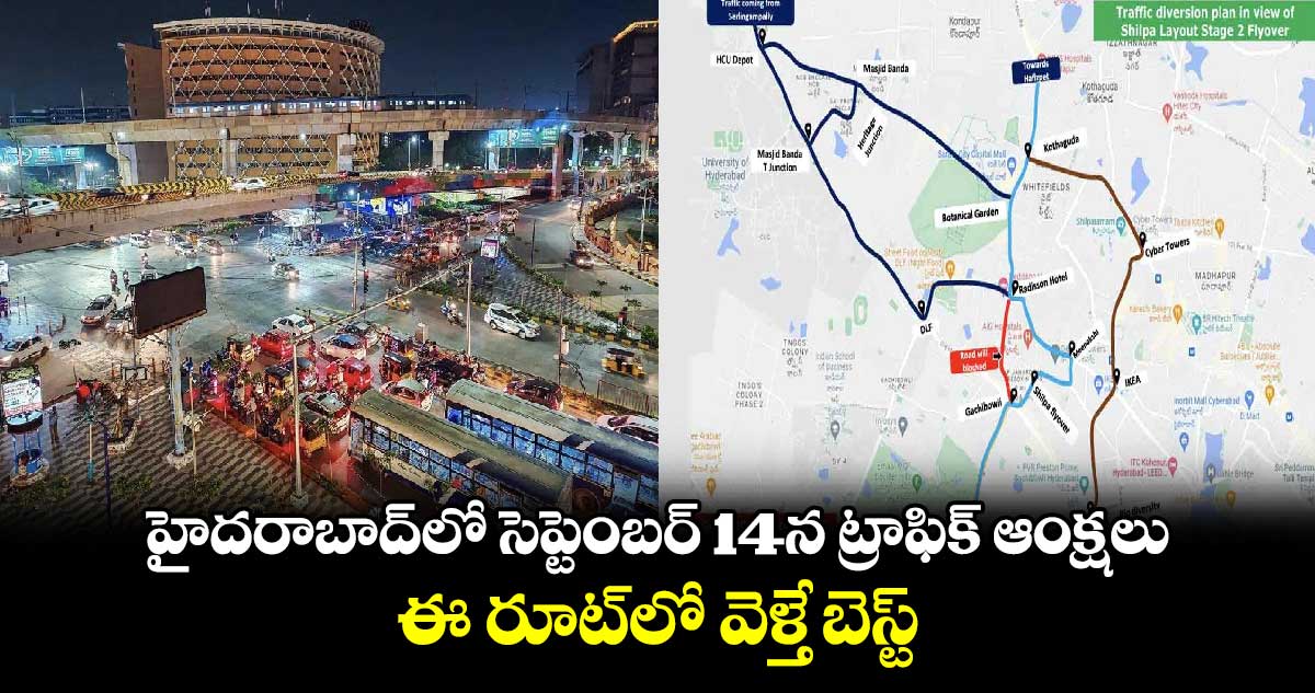 హైదరాబాద్‌లో సెప్టెంబర్ 14న ట్రాఫిక్ ఆంక్షలు.. ఈ రూట్‌లో వెళ్తే బెస్ట్