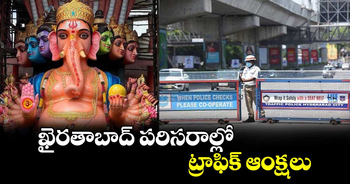 ఖైరతాబాద్​ పరిసరాల్లో ట్రాఫిక్​ ఆంక్షలు