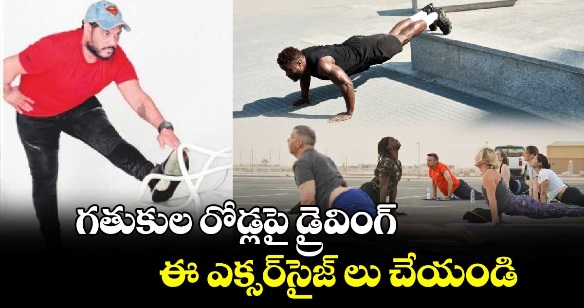 Lifestyle: గతుకుల రోడ్లపై డ్రైవింగ్​.. ఈ ఎక్సర్​సైజ్​ లు చేయండి