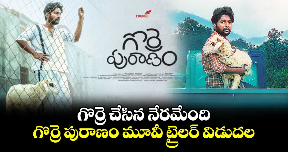 గొర్రె చేసిన నేరమేంది.. గొర్రె పురాణం మూవీ ట్రైలర్ విడుదల