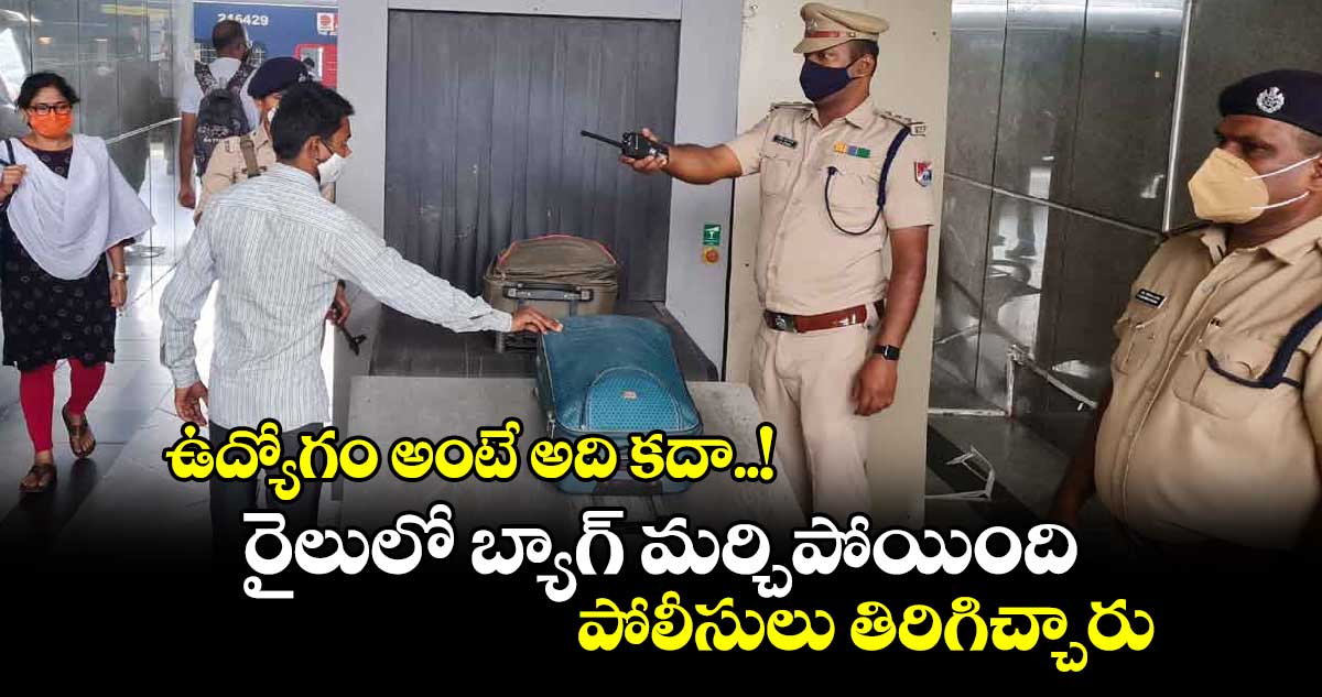 ఉద్యోగం అంటే అది కదా..! రైలులో బ్యాగ్ మర్చిపోయింది.. పోలీసులు తిరిగిచ్చారు