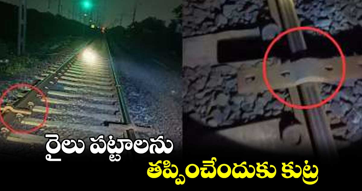 రైలు పట్టాలను తప్పించేందుకు కుట్ర