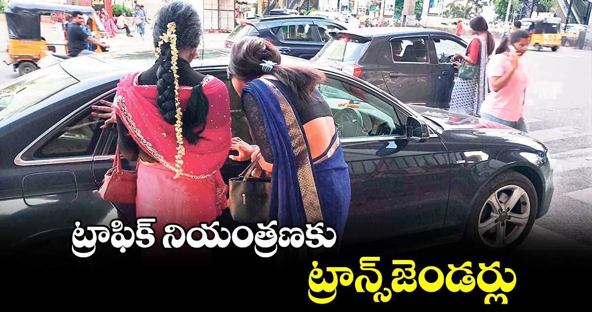 ట్రాఫిక్ నియంత్రణకు ట్రాన్స్​జెండర్లు 