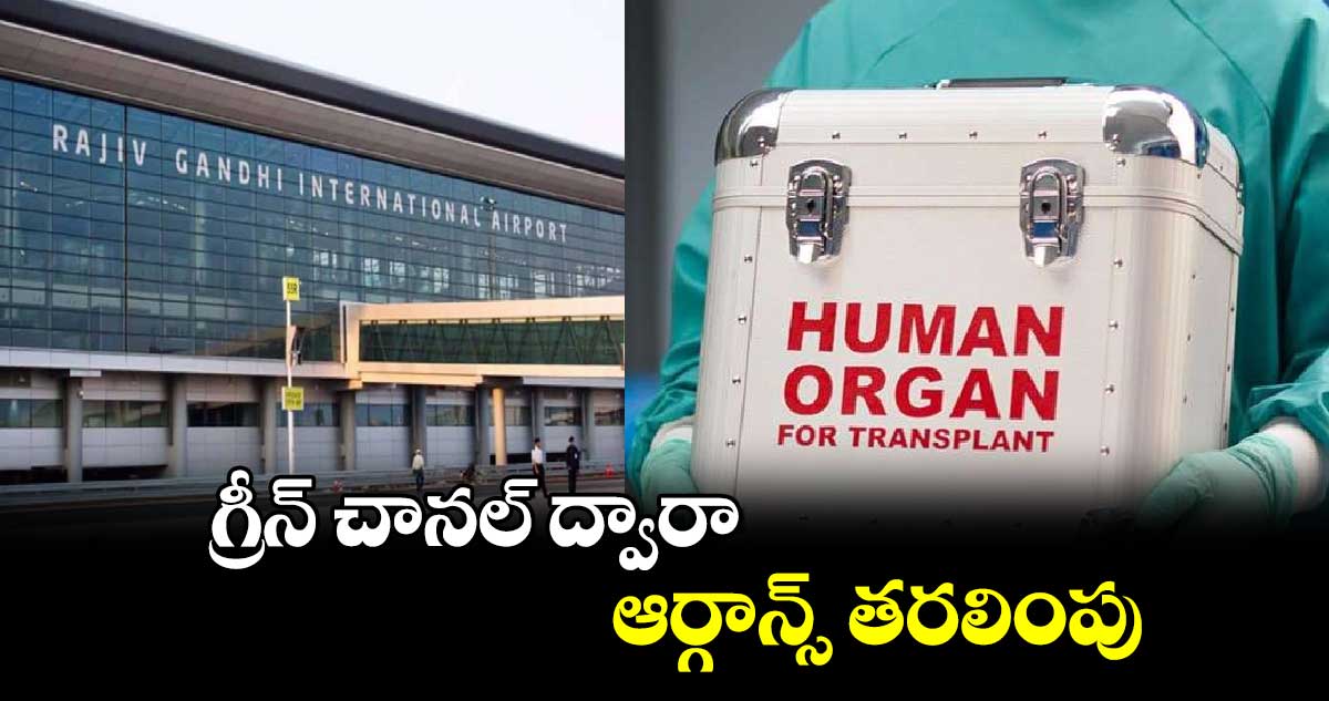 గ్రీన్ చానల్ ద్వారా ఆర్గాన్స్ తరలింపు