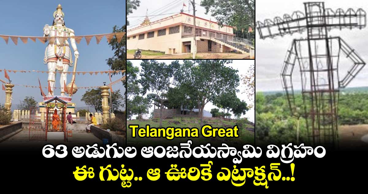 Telangana Great : 63 అడుగుల ఆంజనేయస్వామి విగ్రహం.. ఈ గుట్ట.. ఆ ఊరికే ఎట్రాక్షన్..!