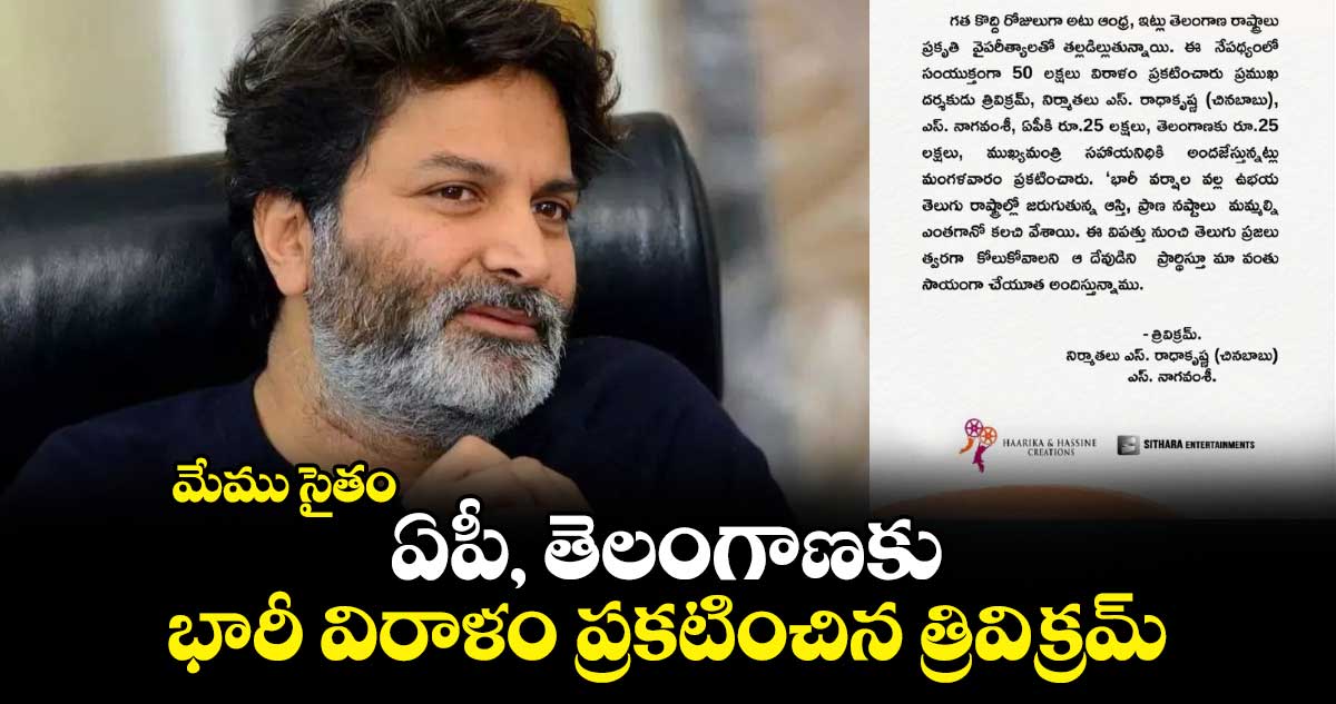 మేము సైతం.. ఏపీ, తెలంగాణకు భారీ విరాళం ప్రకటించిన త్రివిక్రమ్