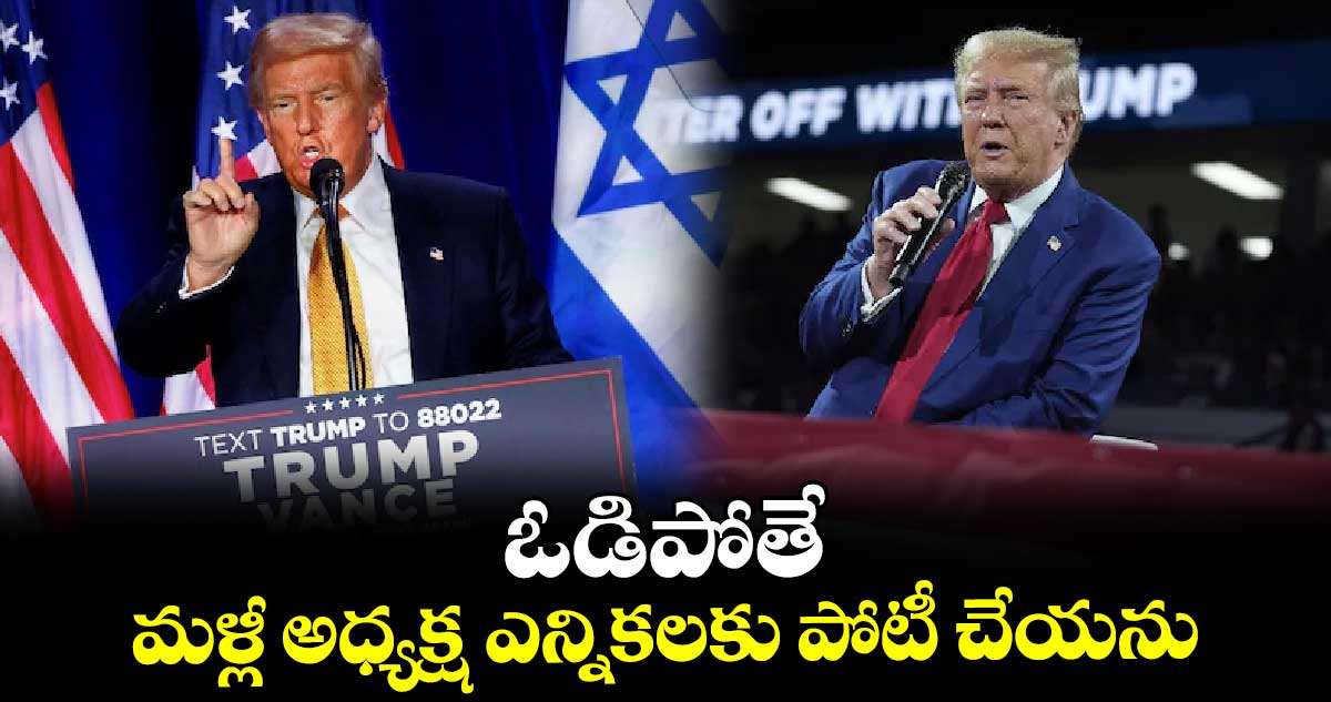 US Elections 2024:  ఓడిపోతే మళ్లీ అధ్యక్ష ఎన్నికలకు పోటీ చేయను