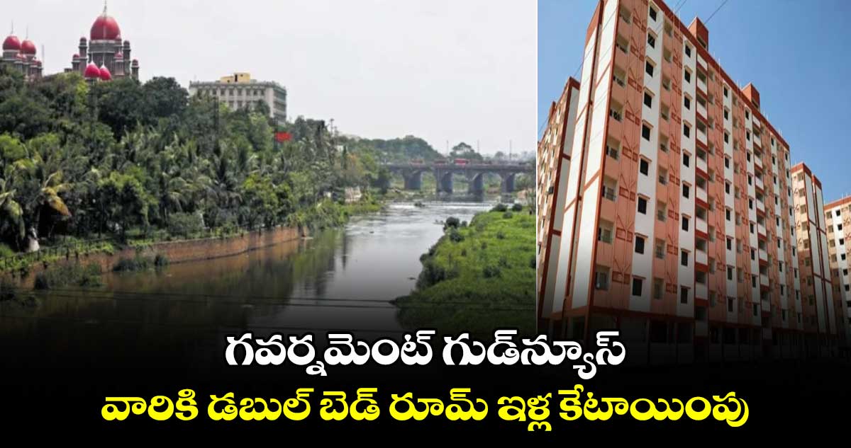 గవర్నమెంట్ గుడ్‌న్యూస్ : వారికి డబుల్ బెడ్ రూమ్ ఇళ్ల కేటాయింపు