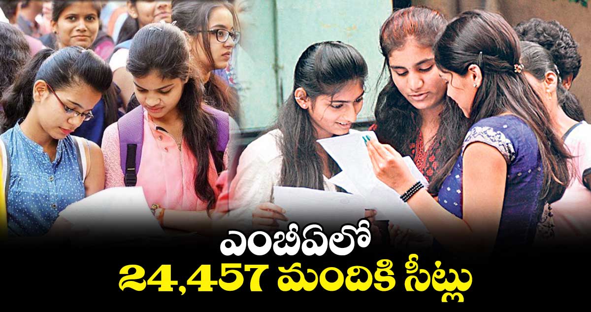 ఎంబీఏలో 24,457 మందికి సీట్లు 