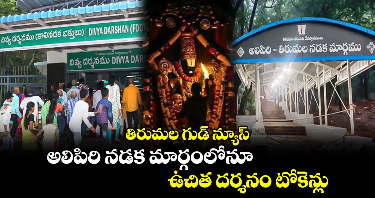 తిరుమల గుడ్ న్యూస్ : అలిపిరి నడక మార్గంలోనూ ఉచిత దర్శనం టోకెన్లు 