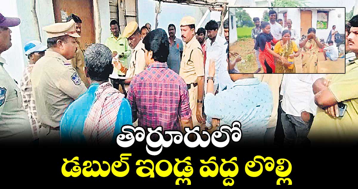 తొర్రూరులో డబుల్ ఇండ్ల వద్ద లొల్లి