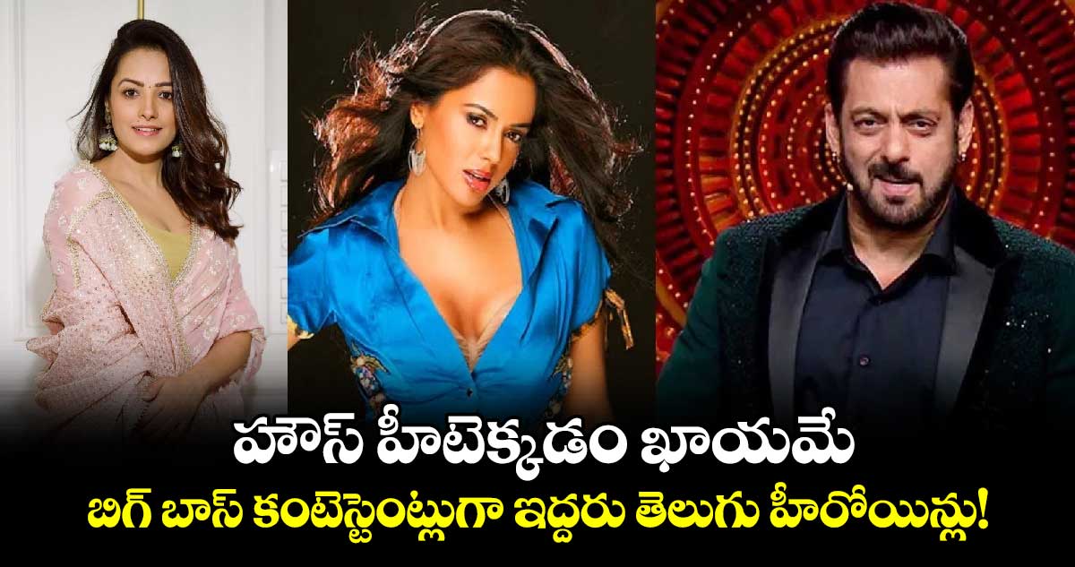 Bigg Boss 18: హిందీ బిగ్ బాస్ కంటెస్టెంట్లుగా ఇద్దరు టాప్ తెలుగు హీరోయిన్లు..!