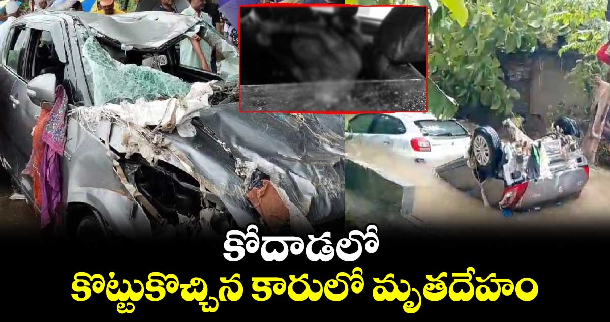 కోదాడలో కొట్టుకొచ్చిన కారులో మృతదేహం