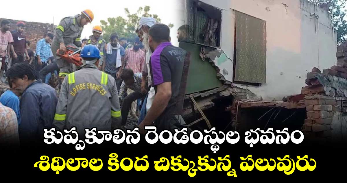 కుప్పకూలిన రెండంస్థుల భవనం.. శిథిలాల కింద చిక్కుకున్న పలువురు