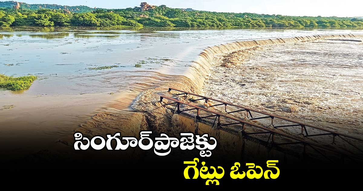 సింగూర్​ప్రాజెక్టు  గేట్లు ఓపెన్​ 