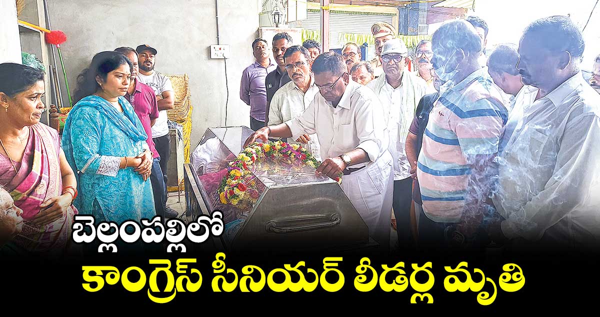 బెల్లంపల్లిలో కాంగ్రెస్ సీనియర్ లీడర్ల మృతి