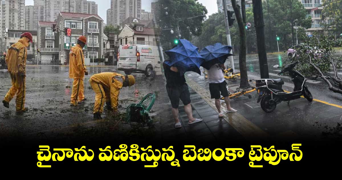 చైనాను వణికిస్తున్న బెబింకా టైఫూన్‌‌