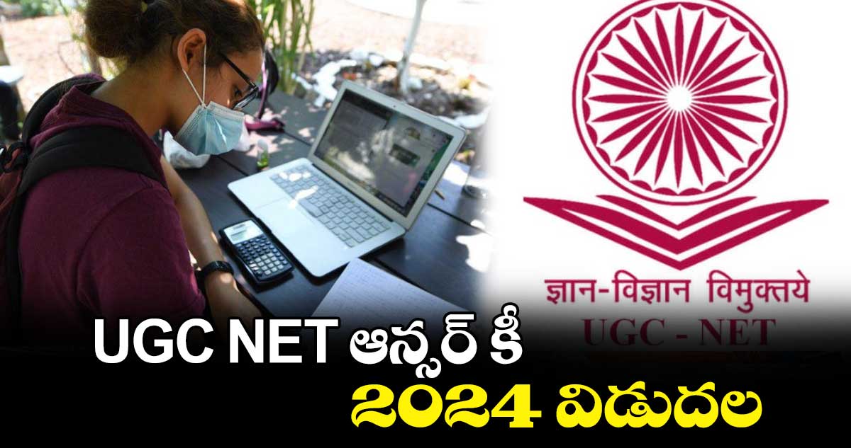 UGC NET ఆన్సర్ కీ 2024 విడుదల..  