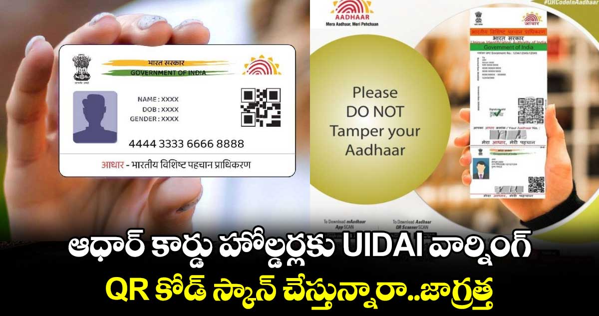 ఆధార్ కార్డు హోల్డర్లకు UIDAI వార్నింగ్.. QR కోడ్ స్కాన్ చేస్తున్నారా..జాగ్రత్త