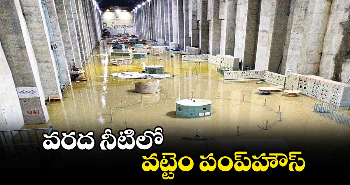 వరద నీటిలో వట్టెం పంప్​హౌస్