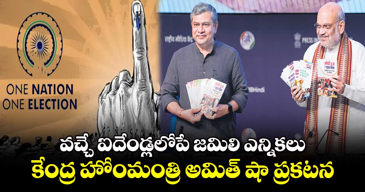 వచ్చే ఐదేండ్లలోపే జమిలి ఎన్నికలు.. కేంద్ర హోంమంత్రి అమిత్ షా ప్రకటన