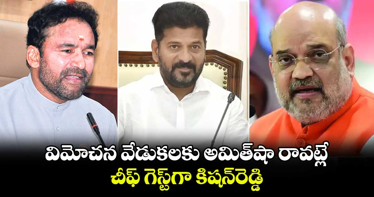విమోచన వేడుకలకు అమిత్షా రావట్లే..చీఫ్ గెస్ట్గా కిషన్రెడ్డి