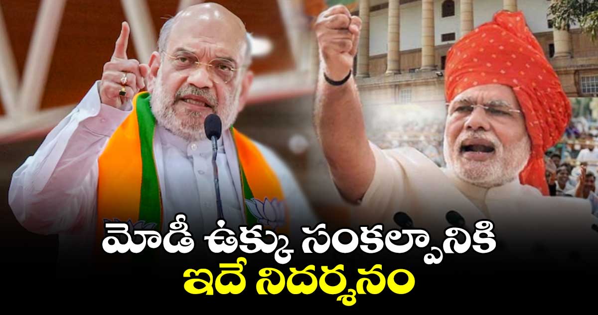 మోడీ ఉక్కు సంకల్పానికి ఇదే నిదర్శనం: కేంద్ర మంత్రి అమిత్ షా