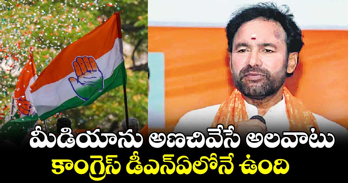 మీడియాను అణచివేసే అలవాటు కాంగ్రెస్ డీఎన్ఏలోనే ఉంది