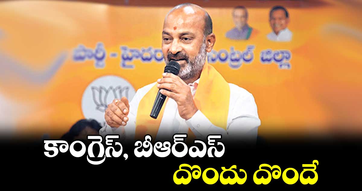 కాంగ్రెస్, బీఆర్‌ఎస్‌ దొందు దొందే: కేంద్రమంత్రి బండి సంజయ్