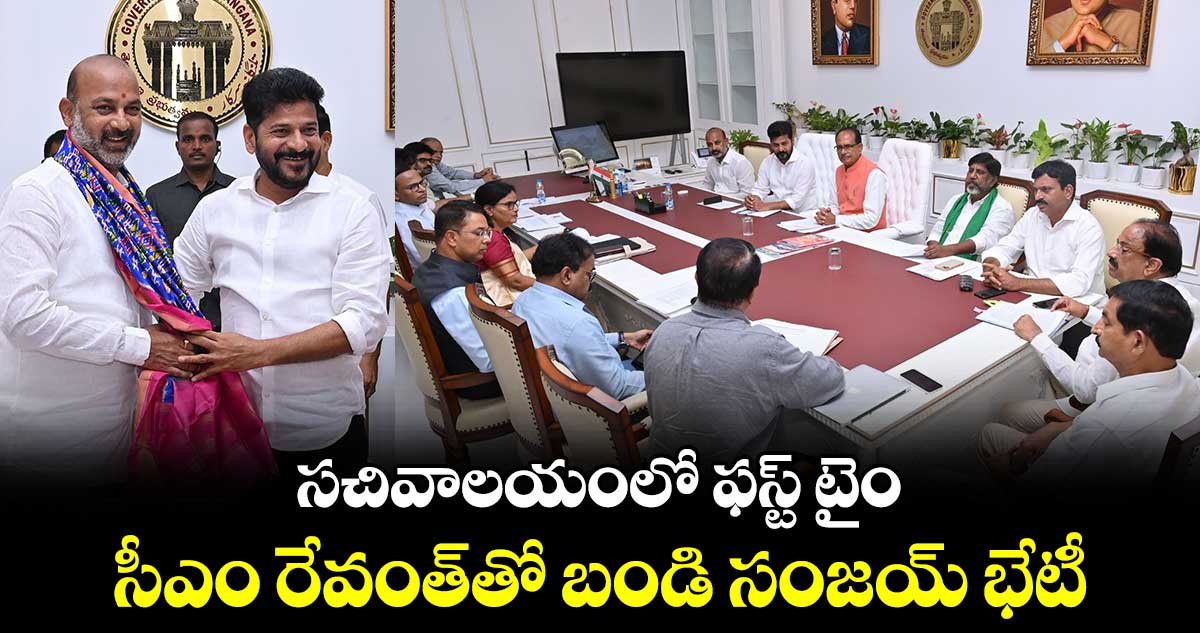 సచివాలయంలో ఫస్ట్ టైం.. సీఎం రేవంత్⁬తో బండి సంజయ్ భేటీ