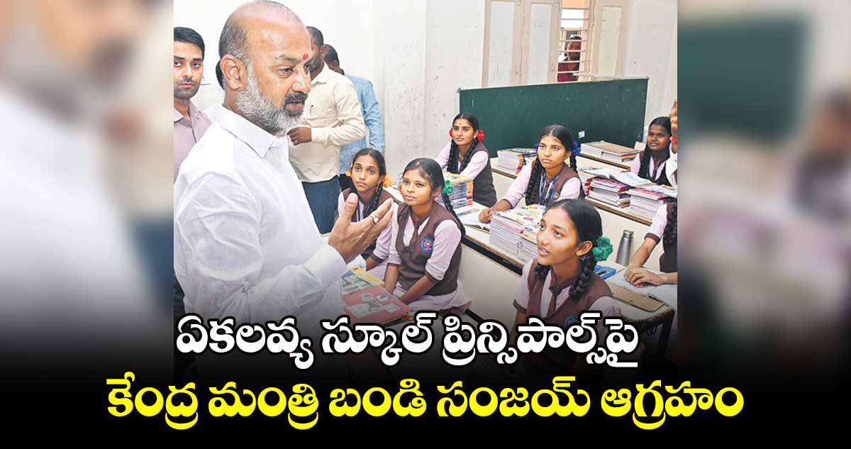 ఏకలవ్య స్కూల్ ప్రిన్సిపాల్స్పై కేంద్ర మంత్రి బండి సంజయ్ ఆగ్రహం