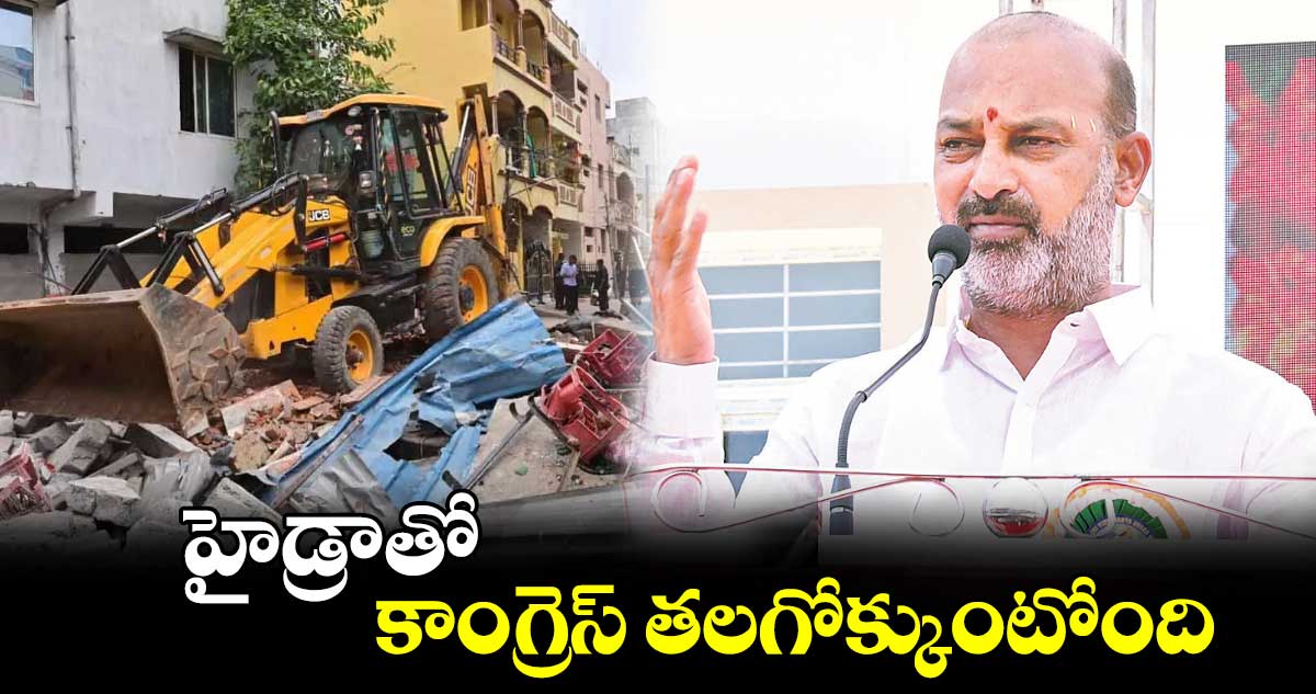 హైడ్రాతో కాంగ్రెస్ తలగోక్కుంటోంది:బండి సంజయ్