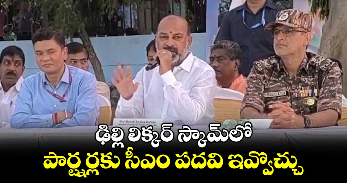 ఢిల్లి లిక్కర్ స్కామ్లో పార్ట్నర్లకు సీఎం పదవి ఇవ్వొచ్చు : బండి సంజయ్