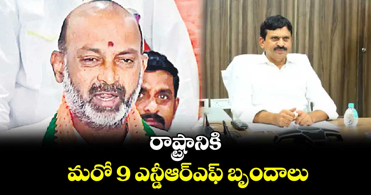  రాష్ట్రానికి మరో 9 ఎన్డీఆర్ఎఫ్ బృందాలు