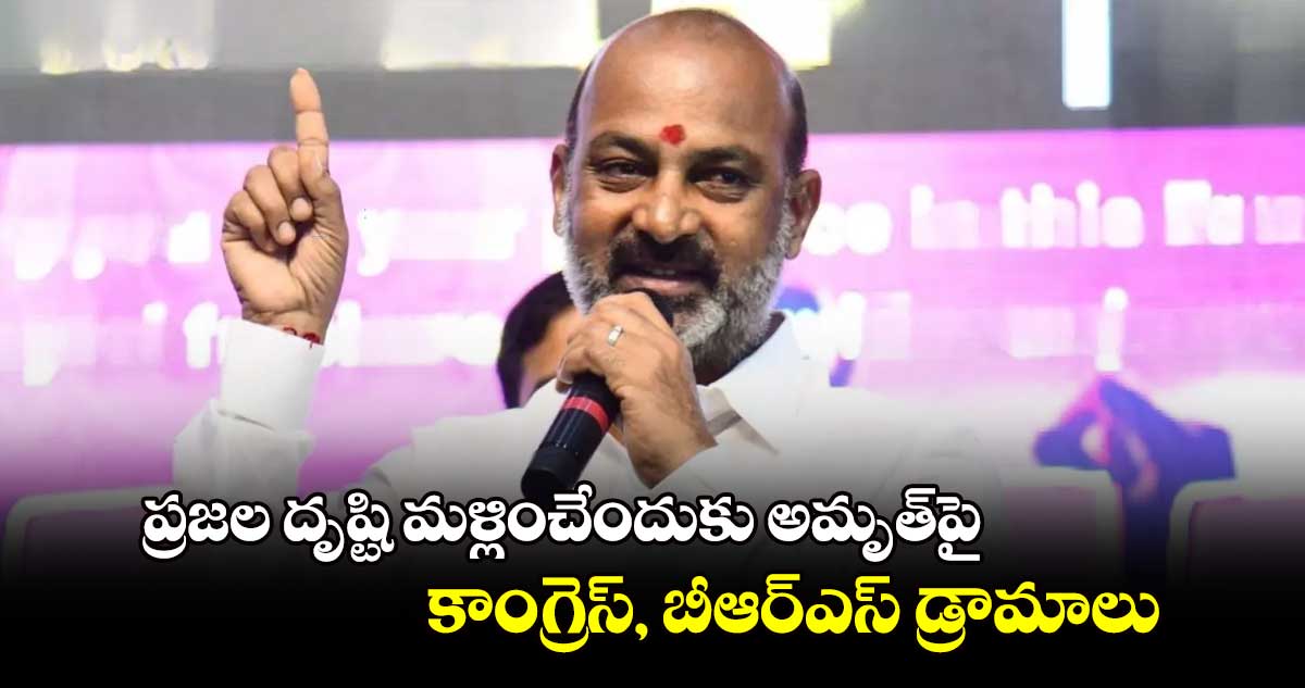 ప్రజల దృష్టి మళ్లించేందుకు అమృత్పై కాంగ్రెస్, బీఆర్ఎస్ డ్రామాలు : బండి సంజయ్