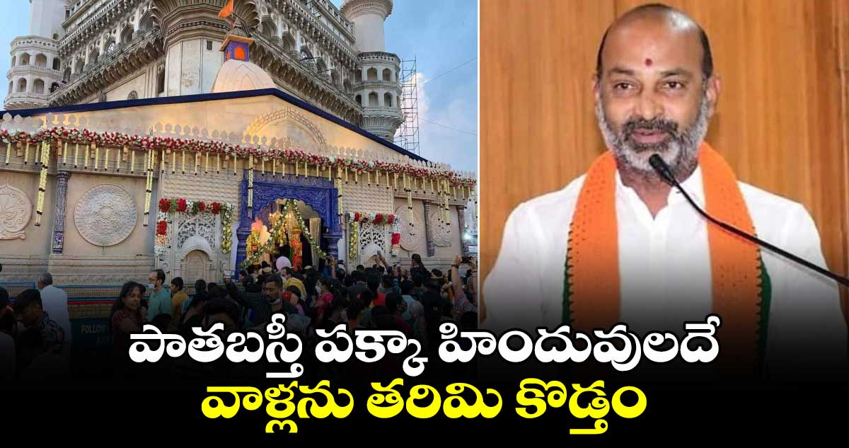 పాతబస్తీ పక్కా హిందువులదే.. వాళ్లను తరిమి కొడ్తం: బండి సంజయ్