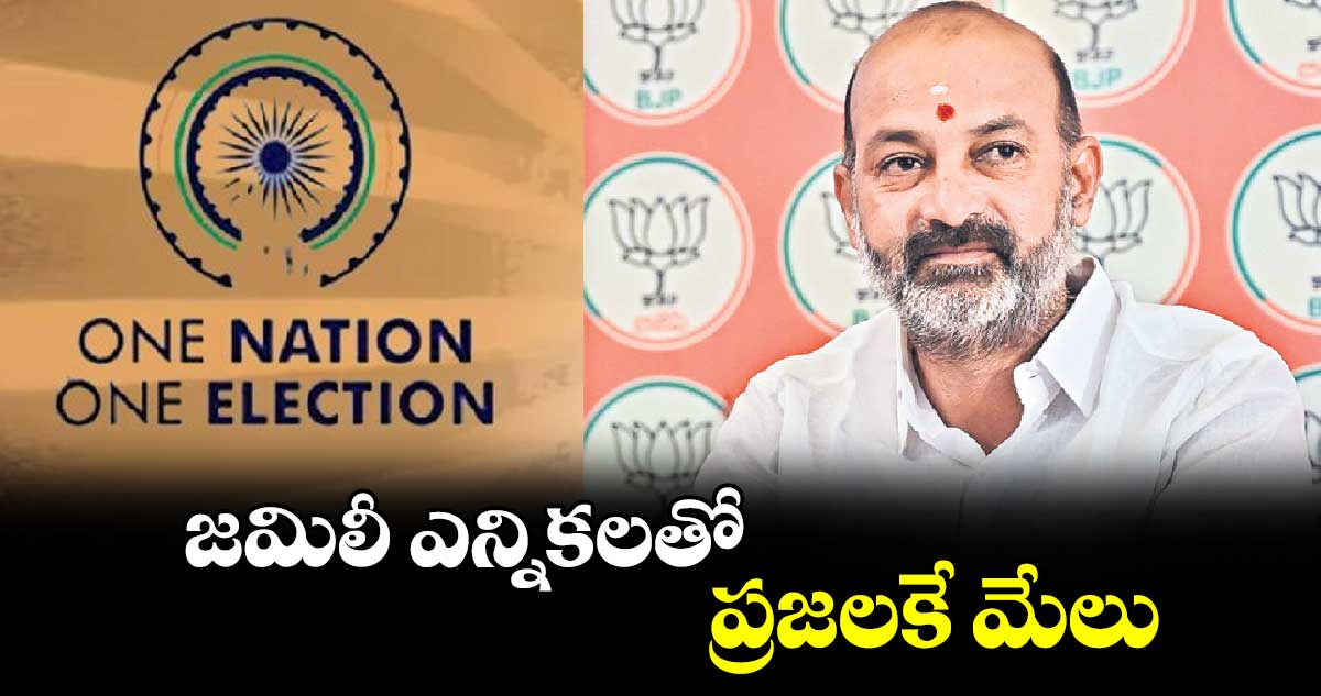 జమిలీ ఎన్నికలతో  ప్రజలకే మేలు : కేంద్ర మంత్రి బండి సంజయ్