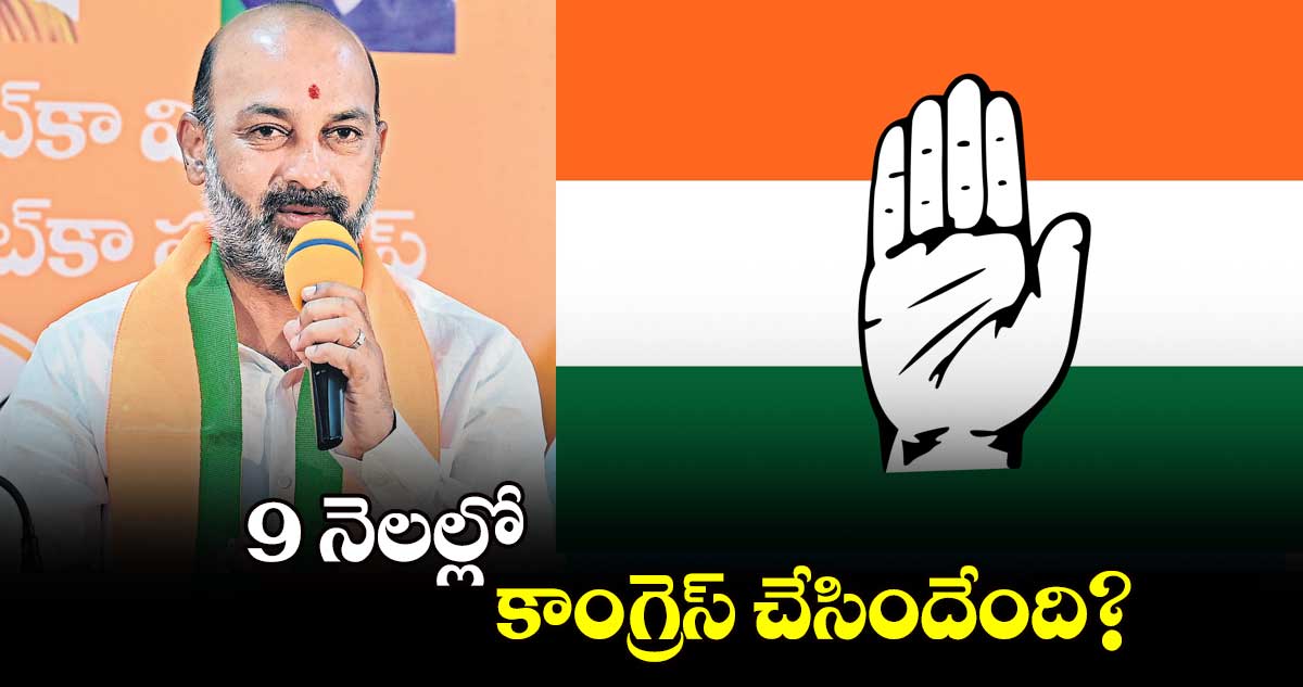 9 నెలల్లో కాంగ్రెస్ చేసిందేంది?