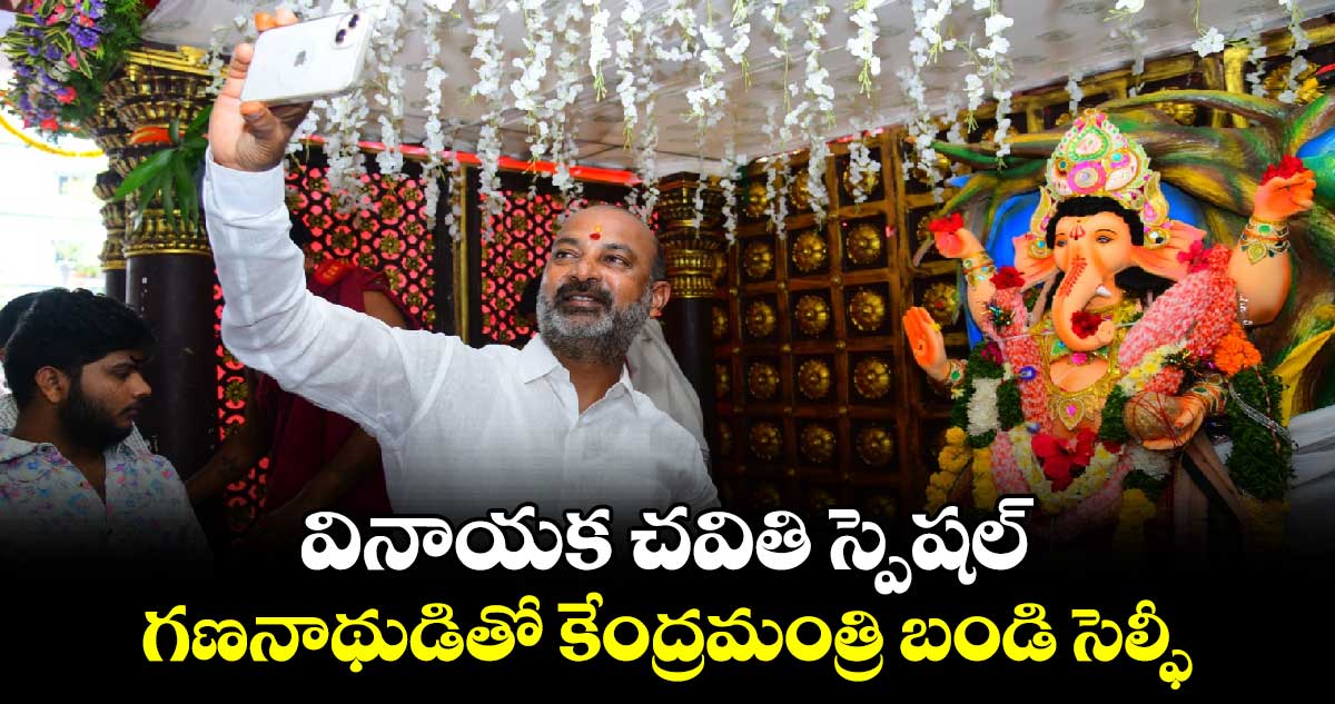 వినాయక చవితి స్పెషల్.. గణనాథుడితో కేంద్రమంత్రి బండి సెల్ఫీ