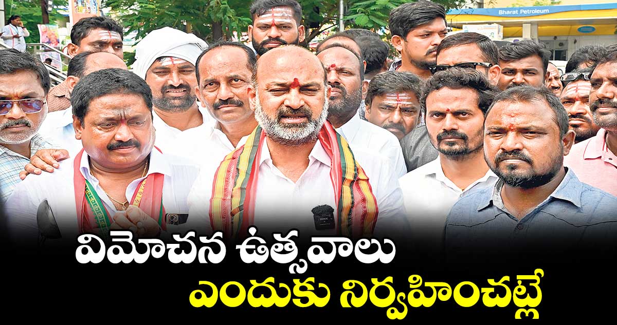 విమోచన ఉత్సవాలు ఎందుకు నిర్వహించట్లే