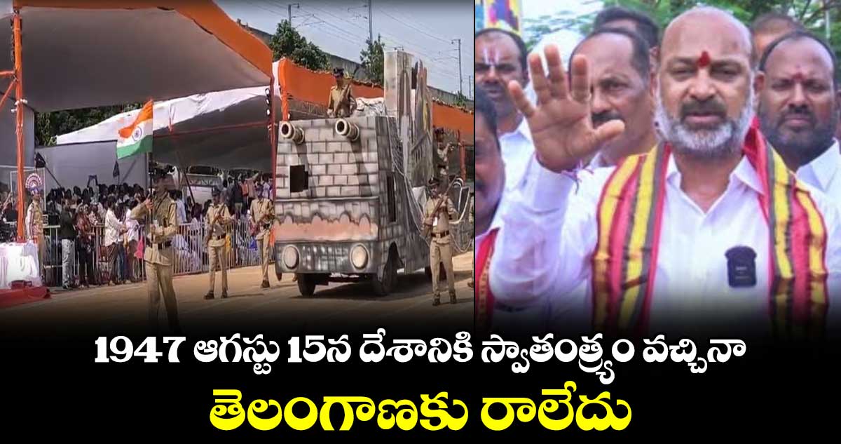 1947 ఆగస్టు 15న దేశానికి స్వాతంత్య్రం వచ్చినా తెలంగాణకు రాలేదు: బండి సంజయ్
