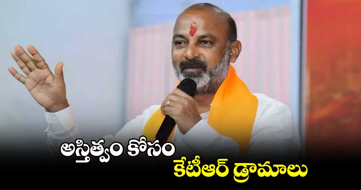 అస్తిత్వం కోసం కేటీఆర్​డ్రామాలు : మంత్రి బండి సంజయ్