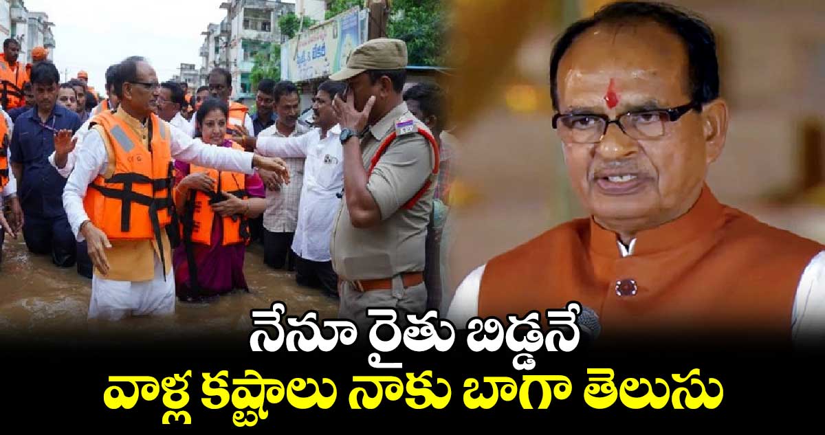 నేనూ రైతు బిడ్డనే.. వాళ్ల కష్టాలు నాకు బాగా తెలుసు: శివరాజ్ సింగ్ చౌహాన్