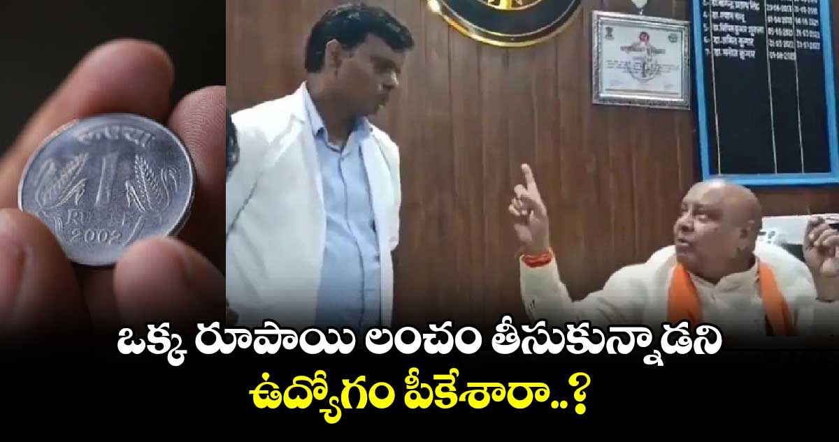 ఒక్క రూపాయి లంచం తీసుకున్నాడని.. ఉద్యోగం పీకేశారా..?