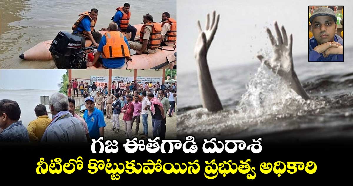 గజ ఈతగాడి దురాశ.. నీటిలో కొట్టుకుపోయిన ప్రభుత్వ అధికారి
